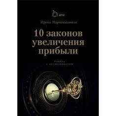 

Книга 10 Законов увеличения прибыли Работа с ассортиментом. Автор - Ирина Нарчемашвили (АТМ)