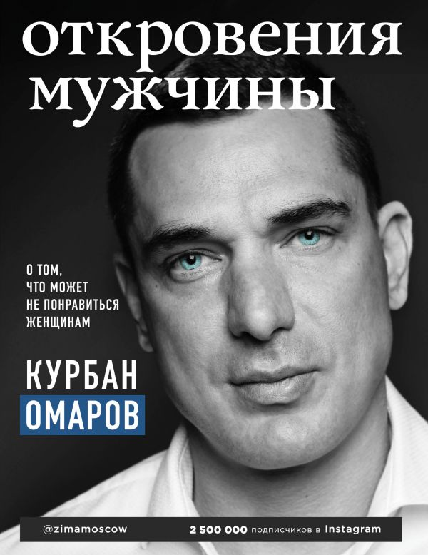 

Книга Откровения мужчины. О том, что может не понравиться женщинам. Автор - Курбан Омаров (Эксмо)