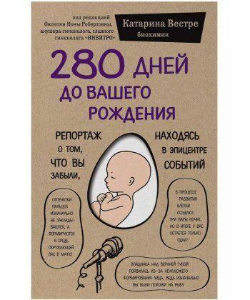

Книга 280 дней до вашего рождения. Автор - Катарина Вестре (БомБора)