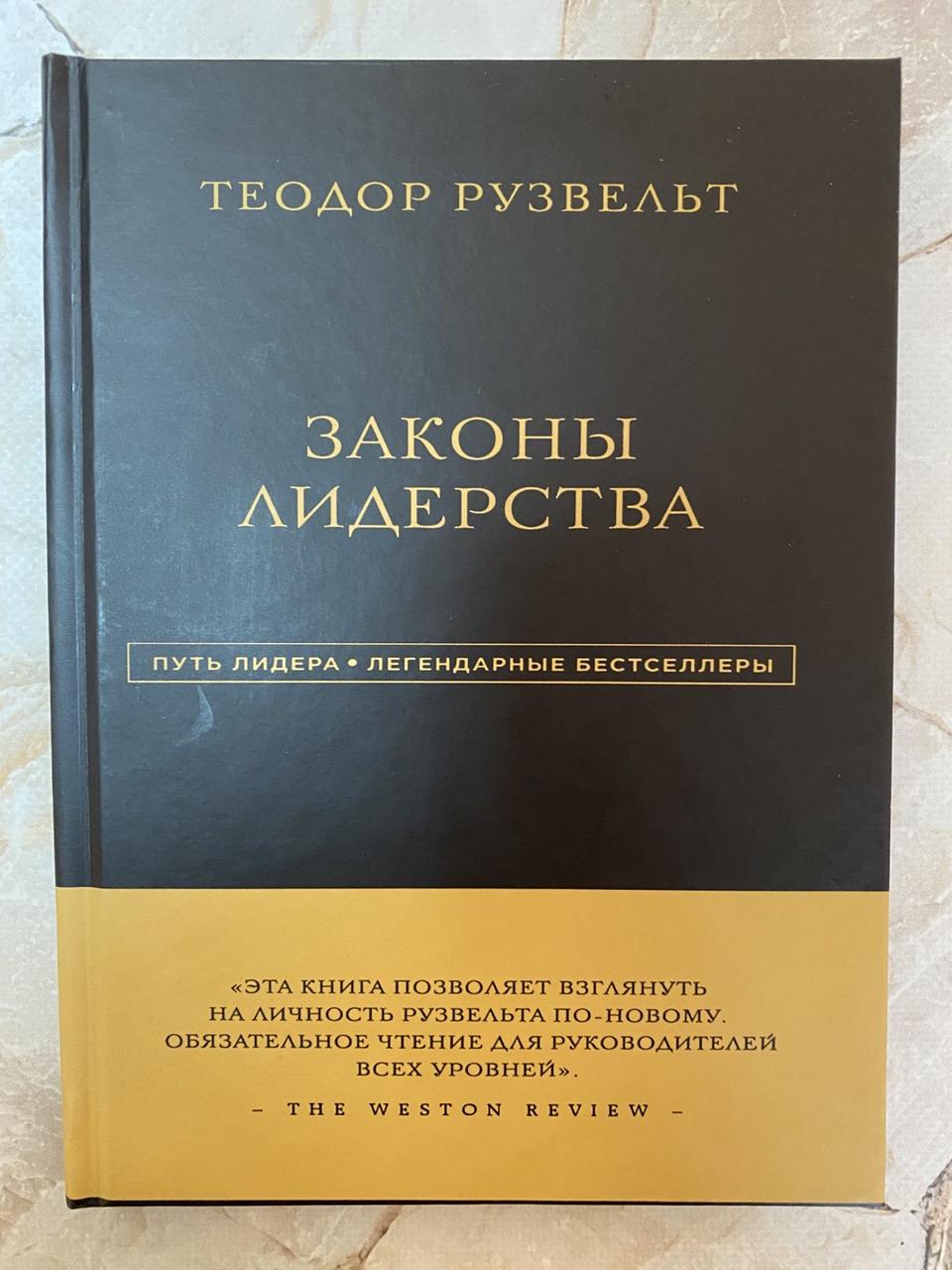 

Книга Законы лидерства. Автор - Теодор Рузвельт (Эксмо)