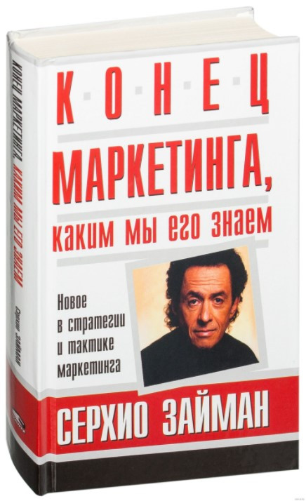 

Книга Конец маркетинга, каким мы его знаем. Автор - Серхио Займан (Попурри)