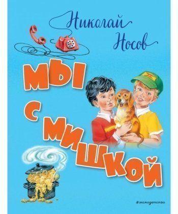 

Книга Мы с Мишкой. Автор - Носов Николай Николаевич (Эксмо)