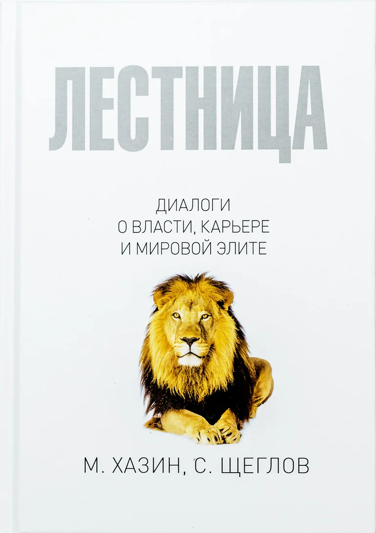 

Книга Лестница в небо. Автор - Сергей Щеглов, Михаил Хазин (Рипол)