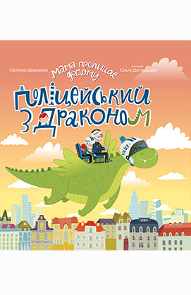 

Книга Мама поспішає додому. Поліцейський з драконом. Автор - С. Дорошева (Егмонт)