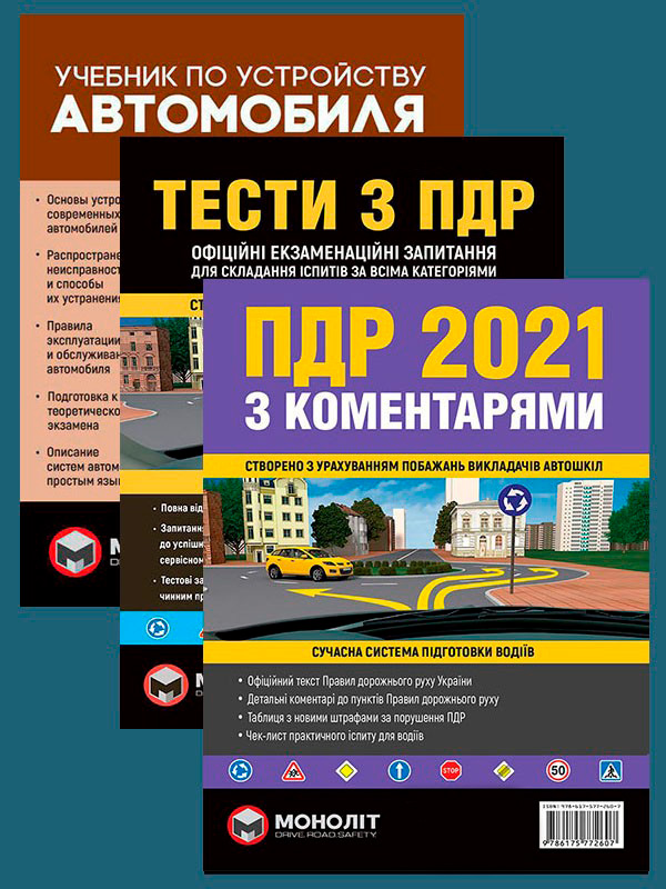 

Комплект Правила дорожнього руху України 2021 (ПДР 2021) з коментарями та ілюстраціями + Тести ПДР + Учебник по устройству автомобиля