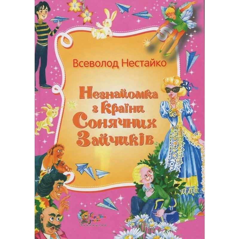

Нестайко В. Незнайомка з країни Сонячних Зайчиків