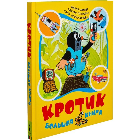 

Кротик. Большая книга (сборник)