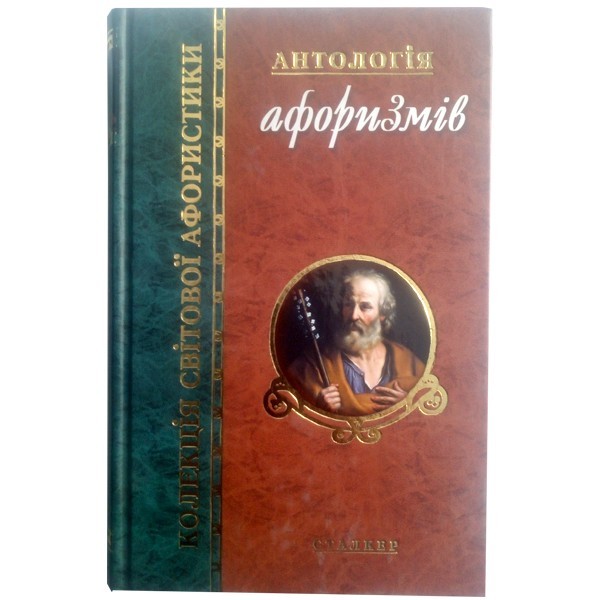 

Антологія афоризмів. Л.П. Олексієнко