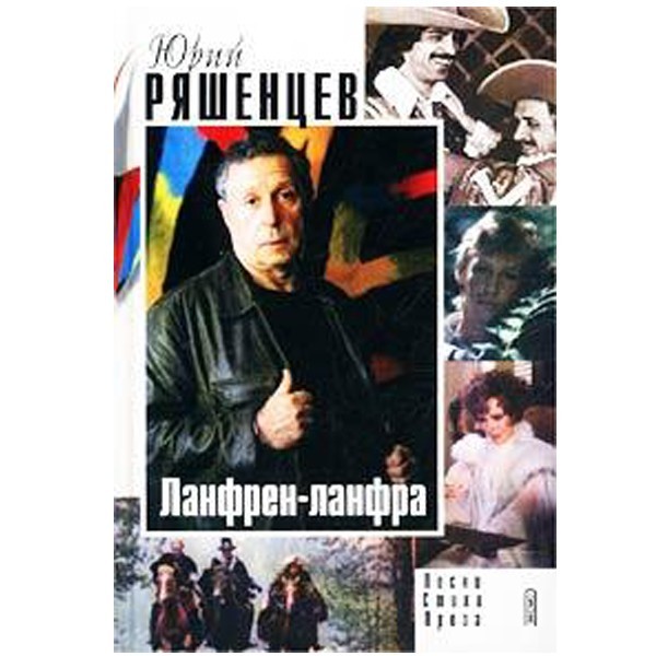 

Ланфрен-ланфра: Песни, стихи, проза. Юрий Ряшенцев