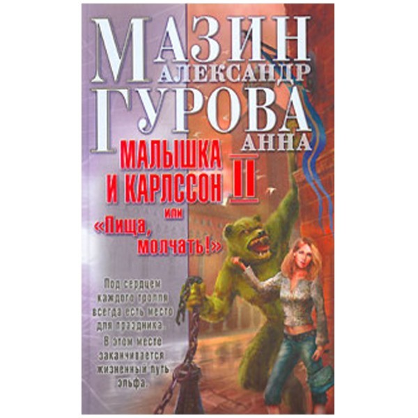 

Малышка и Карлссон-2, или «Пища, молчать!». Александр Мазин, Анна Гурова