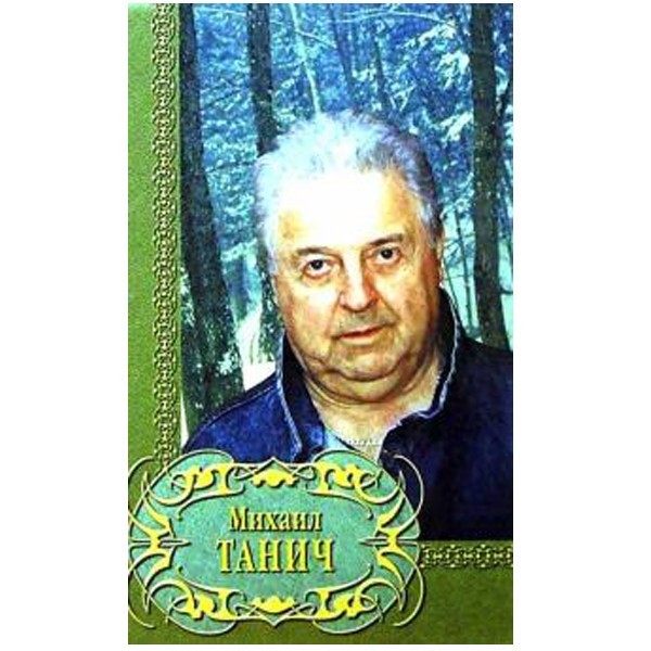 

Михаил Танич: Избранное. Михаил Танич
