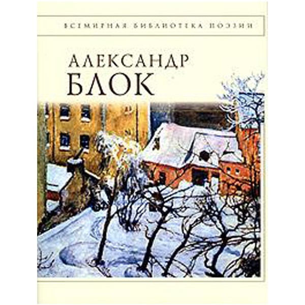 

Александр Блок. Стихотворения. Александр Блок