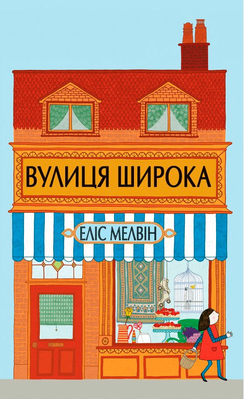 

Вулиця Широка, Элис Мелвин, Читариум (978-617-7329-14-4)