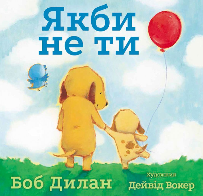 

Якби не ти, Боб Дилан, Читариум (978-617-7329-34-2)