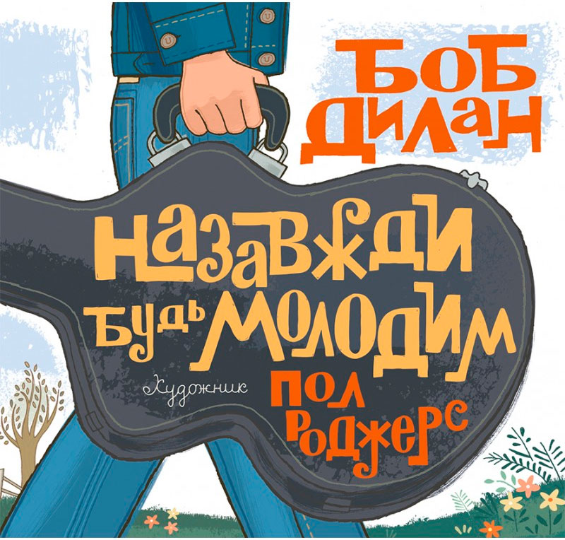 

Назавжди будь молодим, Боб Дилан, Читариум (978-617-7329-35-9)