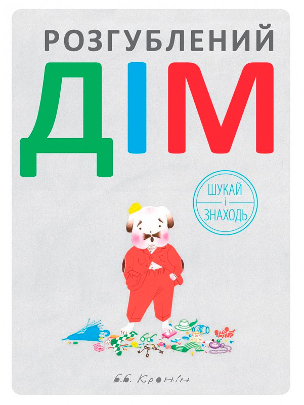 

Розгублений дім, Б.Б. Кронин, Читариум (978-617-7329-24-3)