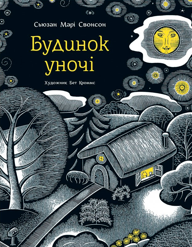 

Будинок у ночі, Сьюзан Мари Свонсон, Читариум (978-617-7329-23-6)