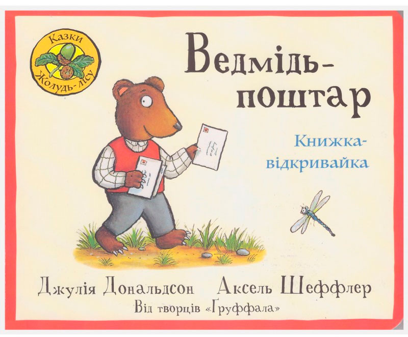 

Ведмідь-поштар, книжка-відкривайка, Джулия Дональдсон, Читариум (978-617-7329-12-0 им)