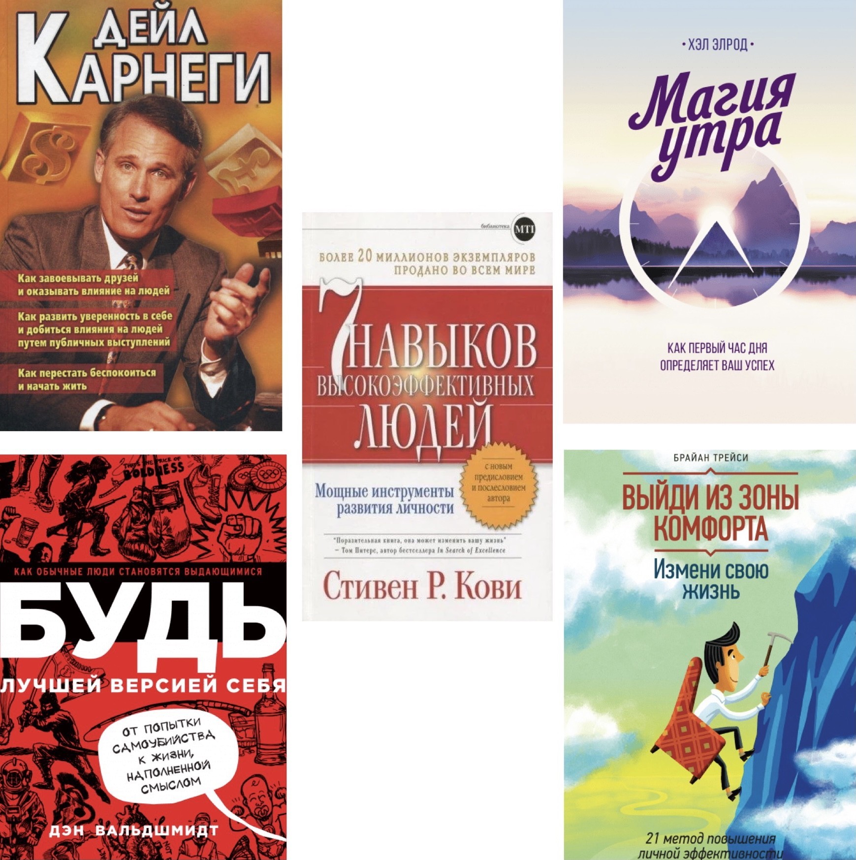 

Набор книг Как завоёвывать друзей Выйди из зоны комфорта Магия утра 7 навыков высокоэффективных людей Будь лучшей версией себя