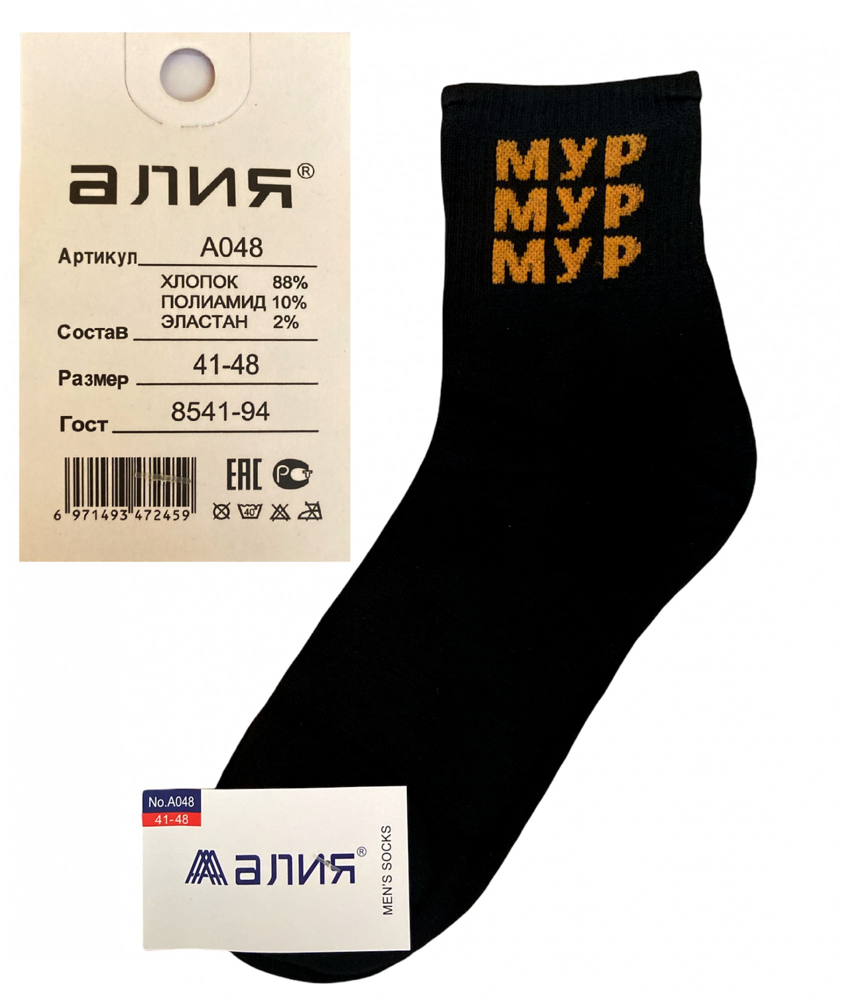 

Носки мужские Алия с прикольными надписими "Мур" размер - Черный, Носки мужские Алия с прикольными надписими "Мур" размер 41-48 Черный