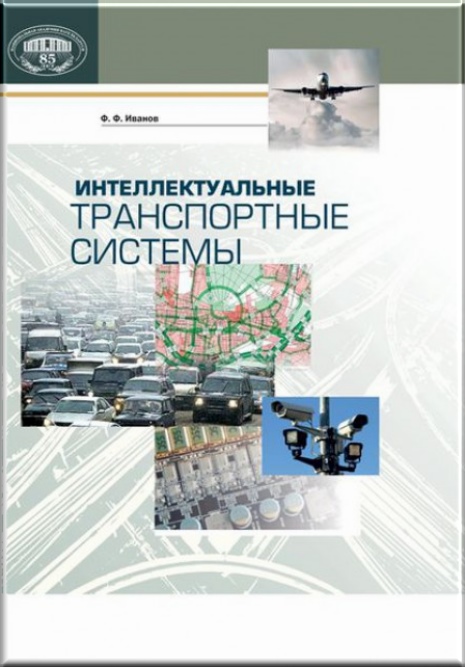 

Интеллектуальные транспортные системы