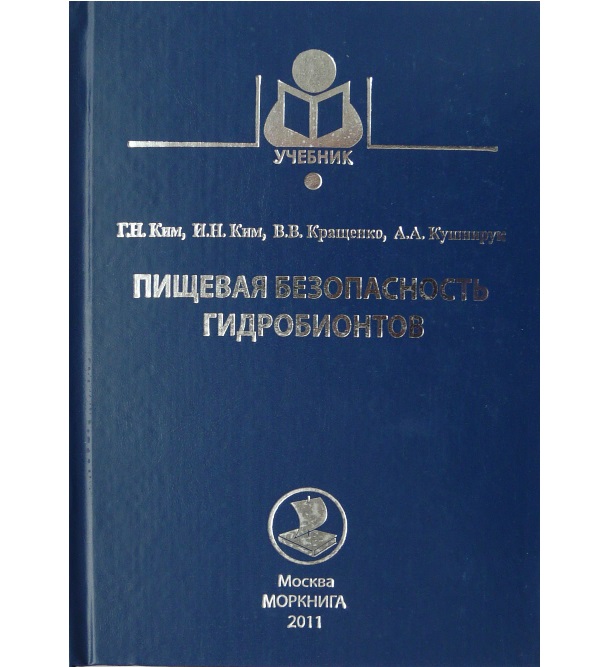

Пищевая безопасность гидробионтов