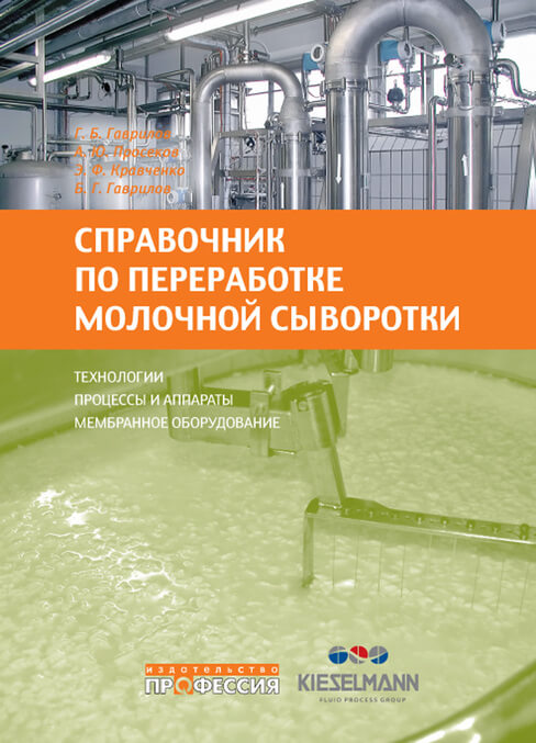 

Справочник по переработке молочной сыворотки. Технологии и оборудование