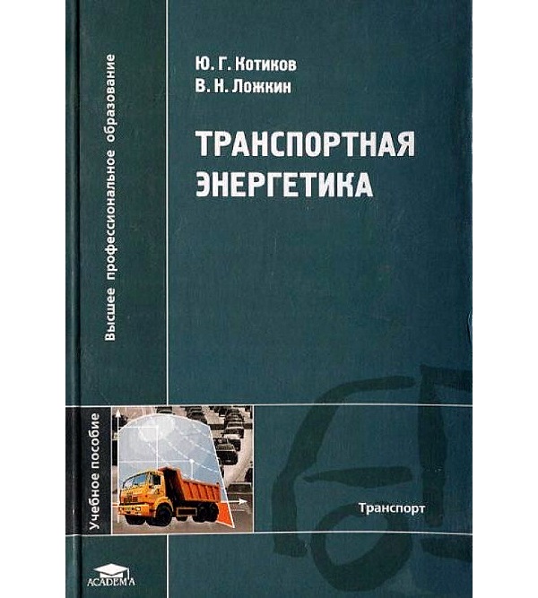 

Транспортная энергетика