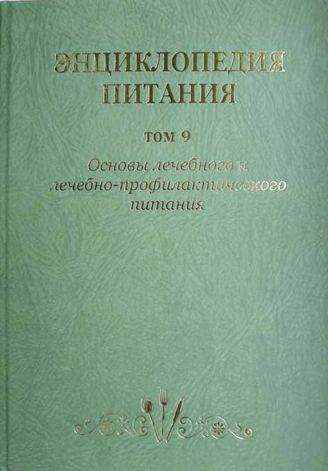 

Энциклопедия питания. Том 9. Основы лечебного и лечебно-профилактического питания