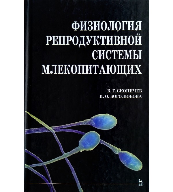 

Физиология репродуктивной системы млекопитающих