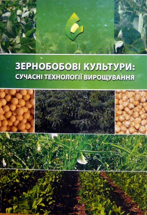 

Зернобобові культури: сучасні технології вирощування
