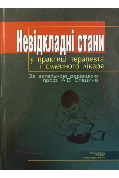 

Невідкладні стани у практиці терапевта і сімейного лікаря