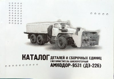 

Снегоочиститель шнекороторный Амкодор-9531 Каталог деталей