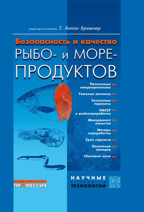 

Безопасность и качество рыбо- и морепродуктов