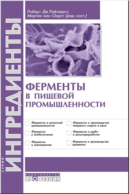 

Ферменты в пищевой промышленности