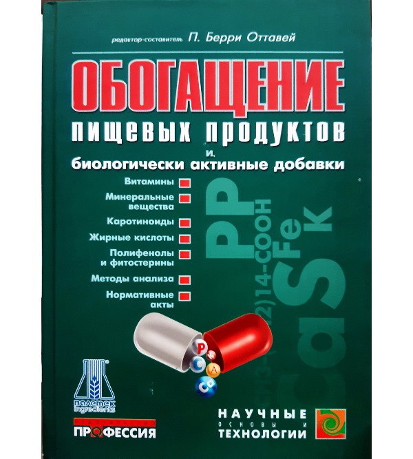 

Обогащение пищевых продуктов и биологически активные добавки