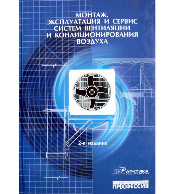

Монтаж, эксплуатация и сервис систем вентиляции и кондиционирования воздуха