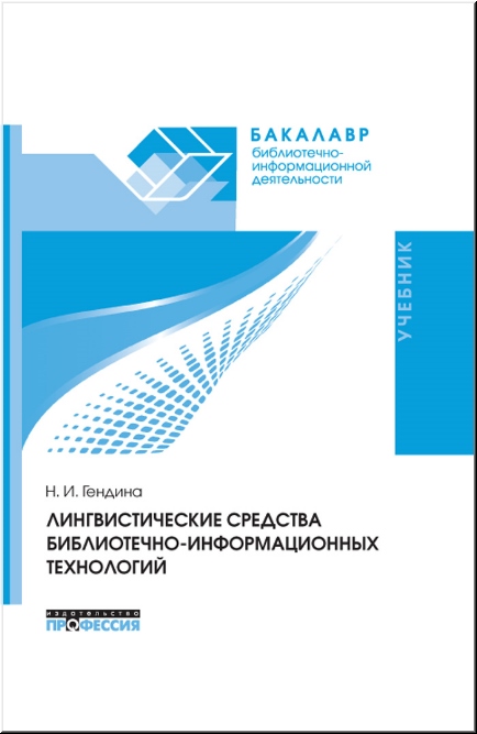 

Лингвистические средства библиотечно-информационных технологий