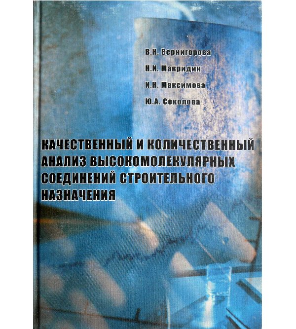 

Качественный и количественный анализ высокомолекулярных соединений строительного назначения