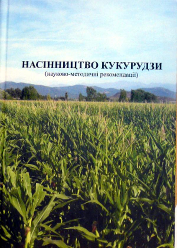 

Насінництво кукурудзи