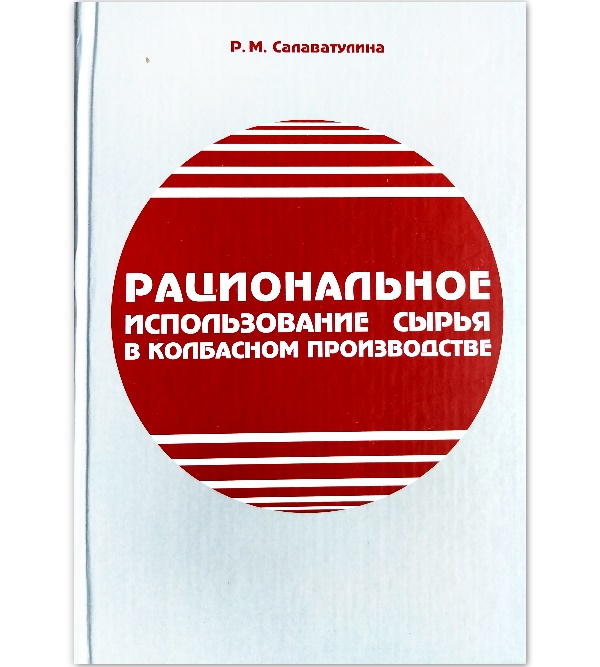 

Рациональное использование сырья в колбасном производстве