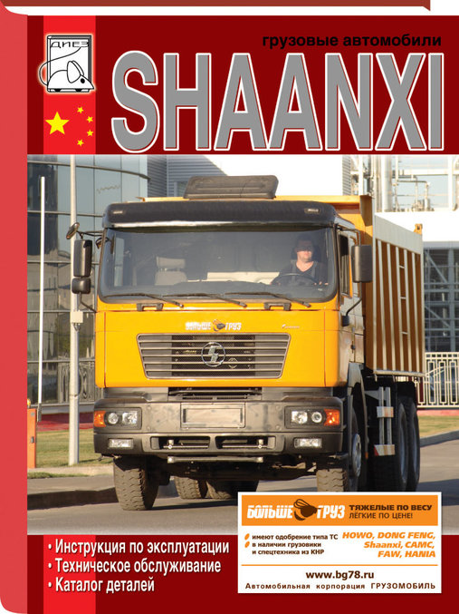 

Shaanxi: експлуатація, техобслуговування, каталог