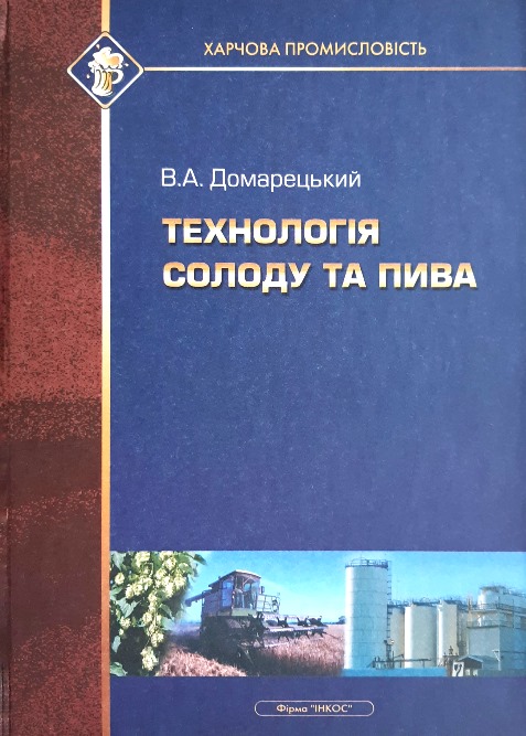 

Технологія солоду та пива