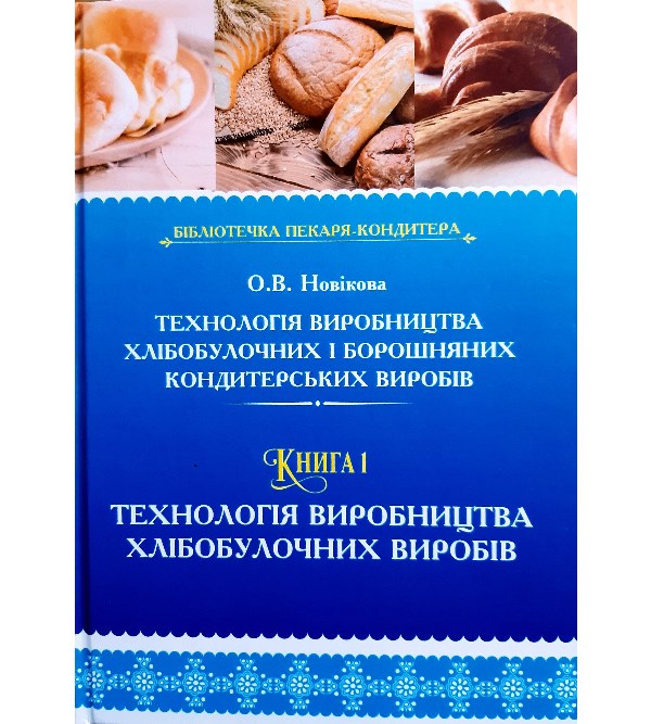 

Технологія виробництва хлібобулочних і борошняних кондитерських виробів. В 2-х книгах.