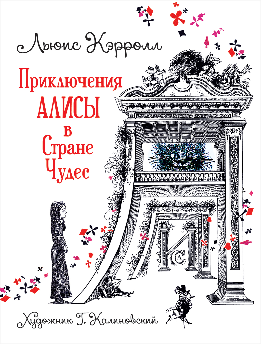 

Приключения Алисы в Стране Чудес - Кэрролл Л. (9785353094470)