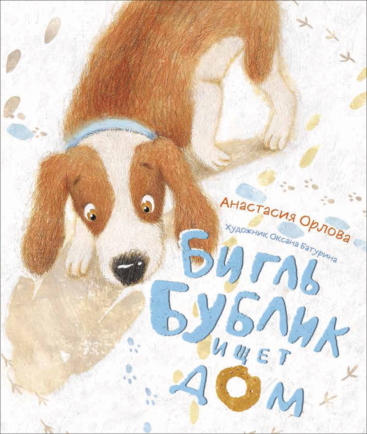 

Бигль Бублик ищет дом - Орлова А. (9785353096085)