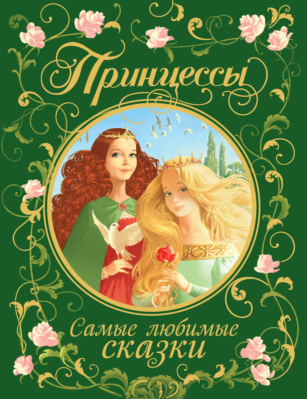 

Принцессы. Самые любимые сказки - Гримм В. и Я., Перро Ш. (9785353096016)