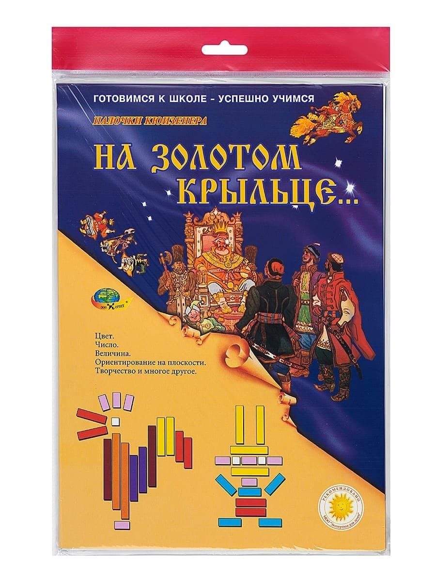 

Альбом заданий для палочек Кюизенера Корвет На золотом крыльце... (003A)