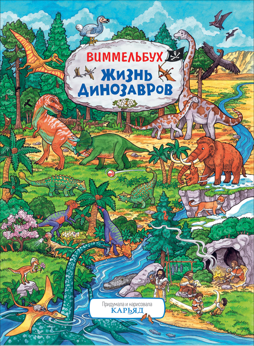 

Жизнь динозавров. Виммельбух - Карьяд (9785353094890)