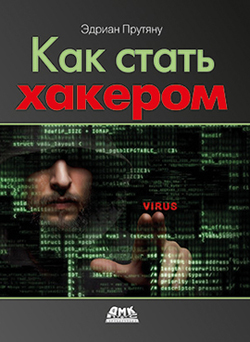 

Как стать хакером